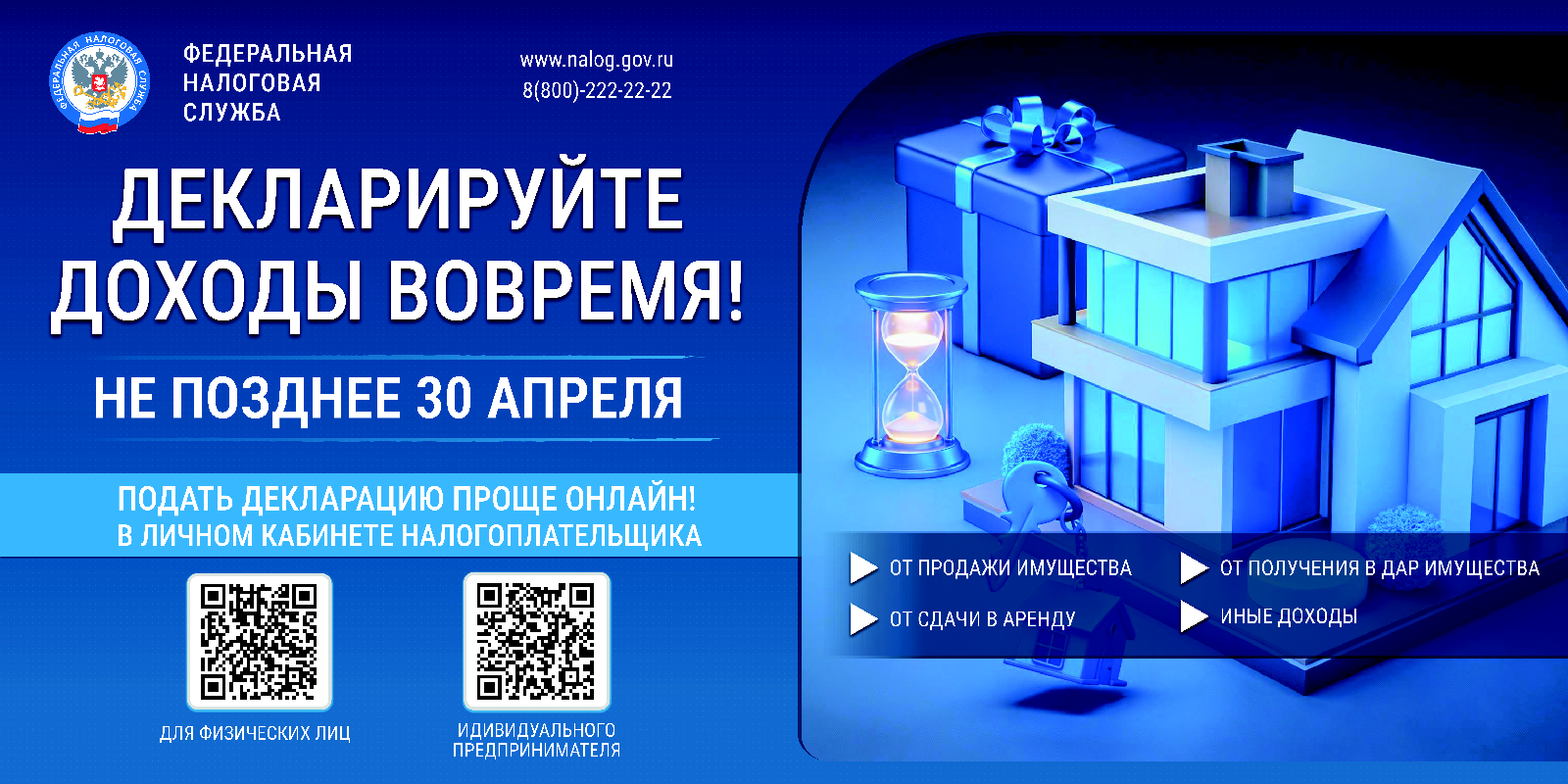 Декларируйте доходы вовремя